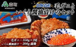 【ふるさと納税】毛ガニ（350g×2尾）といくら醤油漬け（200g）のセット かに カニ  いくら いくら醤油漬け イクラ 醤油漬け 魚卵 森町 