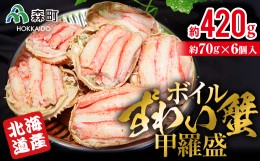 【ふるさと納税】【北海道森町産】ずわい蟹甲羅盛（約70g×6個入） ＜上平水産＞ かに カニ 蟹 ガニ がに ズワイカニ ズワイ蟹 ズワイカ