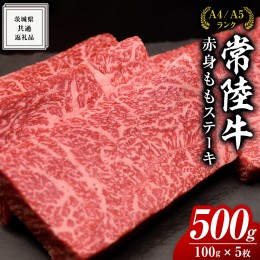 【ふるさと納税】【常陸牛】ももステーキ 500g ( 茨城県共通返礼品 ) 肉 牛肉 和牛 黒毛和牛 赤身 ステーキ 国産 国産牛 もも肉 焼肉 焼