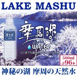 【ふるさと納税】1154.摩周湖の天然水（非加熱製法） 500ml×96本 硬度 18.1mg/L ミネラルウォーター 飲料水 軟水 非加熱 弱アルカリ性 