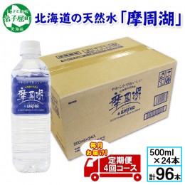 【ふるさと納税】1156.定期便 4回 摩周湖の天然水（非加熱製法） 500ml×24本 計96本 硬度 18.1mg/L ミネラルウォーター 飲料水 軟水 非