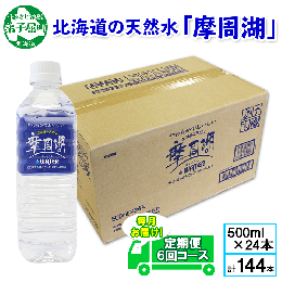 【ふるさと納税】1157.定期便 6回 摩周湖の天然水（非加熱製法） 500ml×24本 計144本 硬度 18.1mg/L ミネラルウォーター 飲料水 軟水 非