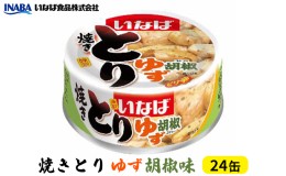 【ふるさと納税】《いなば》とりゆず胡椒味　24缶