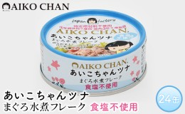 【ふるさと納税】《伊藤食品》あいこちゃんツナ まぐろ水煮フレーク 食塩不使用 24缶