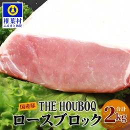 【ふるさと納税】HB-52 THE HOUBOQ 豚ロースブロック【合計2Kg】【好きな量を好きなだけ使えて便利】