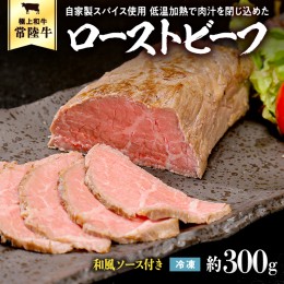 【ふるさと納税】常陸牛 ローストビーフ 約300g 和風ソース付き [AU016ya]