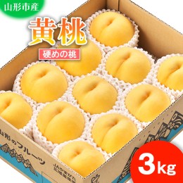 【ふるさと納税】山形市産 もも(黄桃)３kg(8〜11玉)[硬めの桃] 【令和6年産先行予約】FU21-821