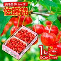 【ふるさと納税】山形市産さくらんぼ 佐藤錦 L以上 1kg(500g×2)バラ詰め 【令和6年産先行予約】FU21-825