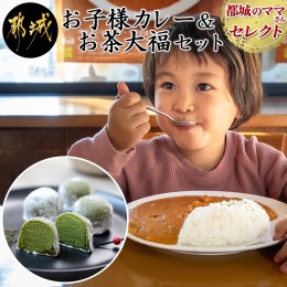 【ふるさと納税】都城のママさんセレクト!親子で嬉しいお子様カレー＆お茶大福セット_AA-2704