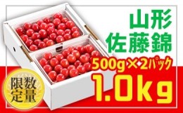 【ふるさと納税】★旬★山形さくらんぼ佐藤錦☆Lサイズ☆1kg バラ詰 【令和6年産先行予約】FU22-706