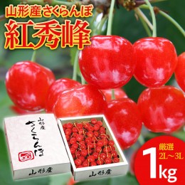 【ふるさと納税】さくらんぼ 紅秀峰 厳選 2L〜3L 1kg入り1箱 【令和6年産先行予約】FU20-122