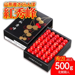 【ふるさと納税】山形市産 さくらんぼ 紅秀峰 2L以上 500g 化粧箱手詰め 【令和6年産先行予約】FU18-933