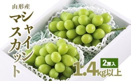 【ふるさと納税】山形市産 シャインマスカット 秀 2房 1.4kg以上 【令和6年産先行予約】FU18-232