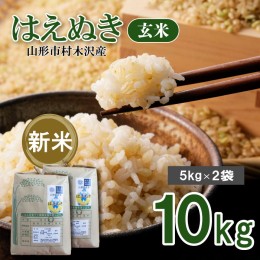 【ふるさと納税】 【令和6年産新米】山形市村木沢産 はえぬき 玄米 10kg(5kg×2袋) FU22-981