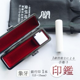 【ふるさと納税】手彫り 印鑑 象牙 銀行印 小 12mm 1本 ケース付き 印章 判子 ハンコ ケース付き 印章 判子 ハンコ ぞうげ 象 牙 乳白色 