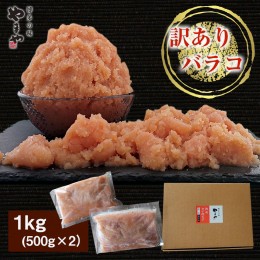 【ふるさと納税】AZ064 訳ありやまや熟成無着色明太子（ばらこ）徳用 1kg