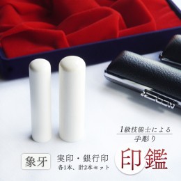 【ふるさと納税】手彫り印鑑 象牙 実印・銀行印セット 小さめ 12mm 15mm 2本 ケース付き 印章 判子 ハンコ ケース付き 印章 判子 ハンコ 