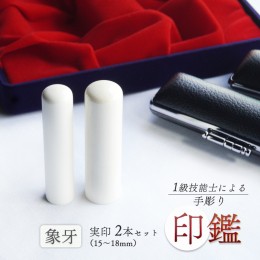 【ふるさと納税】手彫り 印鑑 象牙 実印夫婦セット 標準 15mm 16.5mm 2本 ケース付き 印章 判子 ハンコ ケース付き 印章 判子 ハンコ ぞ