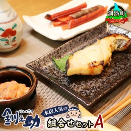 【ふるさと納税】釧之助本店人気の組合せセットA | 魚介類 銀だら味噌漬け 銀鱈 ぎんだら ギンダラ 魚 漬魚 味噌 いかの塩辛 イカ 烏賊 