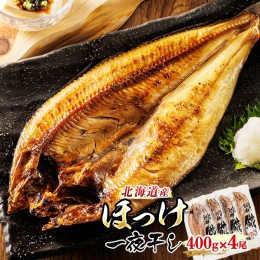 【ふるさと納税】北海道産 ほっけ 一夜干し 400g×4コ | ホッケ おつまみ 焼魚 焼き魚 定食 魚 干物 セット ひもの 冷凍 人気の 訳あり！