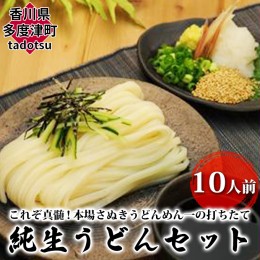 【ふるさと納税】これぞ真髄！本場さぬきうどんめん一の打ちたて純生うどんセット(10人前)【L-26】