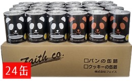 【ふるさと納税】パンだ缶　とやまブラック2種セット（プレーン・ブラックチョコ計24缶）