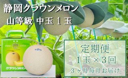 【ふるさと納税】クラウンメロン【上（山等級）】中玉（1.3kg前後）1玉入り 定期便3ヶ月 人気 厳選 ギフト 贈り物 デザート グルメ フル