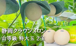 【ふるさと納税】クラウンメロン【上（山等級）】特大玉（1.5kg前後）2玉入り 人気 厳選 ギフト 贈り物 デザート グルメ 果物 袋井市