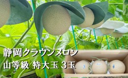 【ふるさと納税】クラウンメロン【上（山等級）】特大玉（1.5kg前後）3玉入り 人気 厳選 ギフト 贈り物 デザート グルメ 果物 袋井市