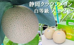 【ふるさと納税】クラウンメロン【並（白等級）】大玉（1.4kg前後）2玉入り 人気 厳選 ギフト 贈り物 デザート グルメ 果物 袋井市