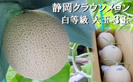 【ふるさと納税】クラウンメロン 並 ( 白等級 ) 大玉 ( 1.4kg前後 ) 3玉入り メロン 果物 くだもの フルーツ マスクメロン デザート 青肉