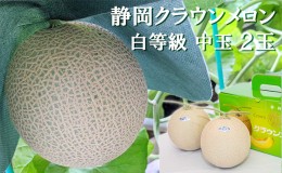 【ふるさと納税】クラウンメロン【並（白等級）】中玉（1.3kg前後）2玉入り 人気 厳選 ギフト 贈り物 デザート グルメ 果物 袋井市