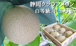 【ふるさと納税】クラウンメロン【並（白等級）】中玉（1.3kg前後）6玉入り 人気 厳選 ギフト 贈り物 デザート グルメ 果物 袋井市