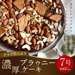 【ふるさと納税】ナッツたっぷり 濃厚 ブラウニー ケーキ 約550g 直径21cm型