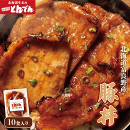 【ふるさと納税】豚丼(10食入)【富良野産豚肉使用】【440005】