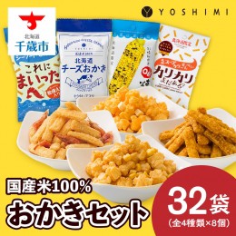 【ふるさと納税】YOSHIMIおかきセット《全4種類 32袋入り！》