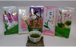 【ふるさと納税】AS-835 お茶のぶどう園 鹿児島煎茶「高級煎茶」５種類飲み比べセット