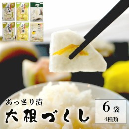 【ふるさと納税】あっさり漬 大根漬づくし 漬物 シェア セット 6袋【送料無料】