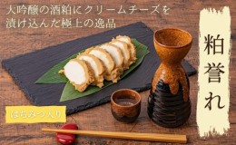 【ふるさと納税】大吟醸とクリームチーズ 粕誉れ はちみつ入り 200g 発酵食品 日本酒やワインのおつまみに