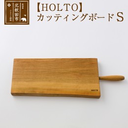 【ふるさと納税】ＨＯＬＴＯ　カッティングボード　Ｓ