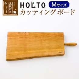 【ふるさと納税】ＨＯＬＴＯ　カッティングボード　Ｍ