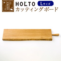 【ふるさと納税】ＨＯＬＴＯ　カッティングボード　Ｌ