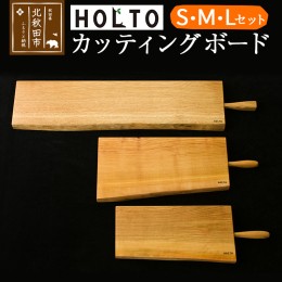 【ふるさと納税】ＨＯＬＴＯ　カッティングボード　ＳＭＬセット