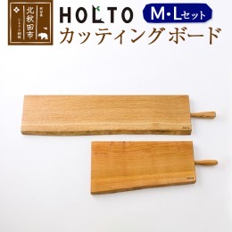 【ふるさと納税】ＨＯＬＴＯ　カッティングボード　ＭＬセット