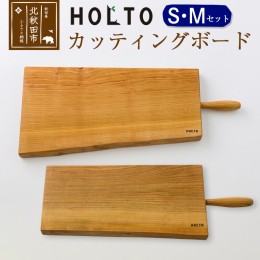 【ふるさと納税】ＨＯＬＴＯ　カッティングボード　ＳＭセット