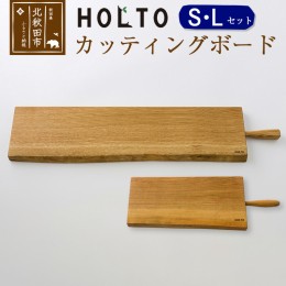 【ふるさと納税】ＨＯＬＴＯ　カッティングボード　ＳＬセット