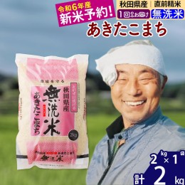 【ふるさと納税】※令和6年産 新米予約※秋田県産 あきたこまち 2kg【無洗米】(2kg小分け袋)【1回のみお届け】2024年産 お米 おおもり