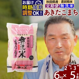 【ふるさと納税】※令和6年産 新米予約※《定期便5ヶ月》秋田県産 あきたこまち 6kg【無洗米】(2kg小分け袋) 2024年産 お届け周期調整可