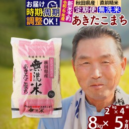 【ふるさと納税】※令和6年産 新米予約※《定期便5ヶ月》秋田県産 あきたこまち 8kg【無洗米】(2kg小分け袋) 2024年産 お届け周期調整可