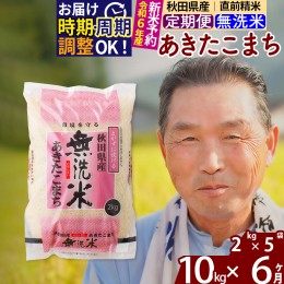 【ふるさと納税】※令和6年産 新米予約※《定期便6ヶ月》秋田県産 あきたこまち 10kg【無洗米】(2kg小分け袋) 2024年産 お届け周期調整可